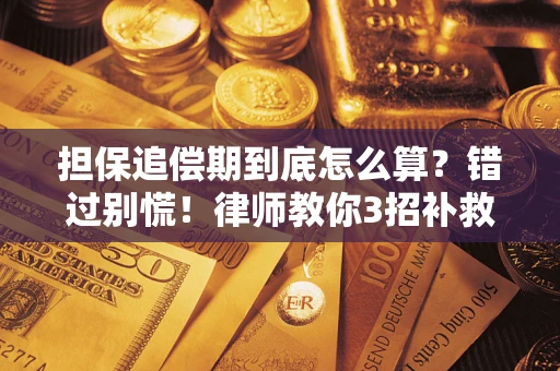 北京担保追偿期到底怎么算？错过别慌！律师教你3招补救