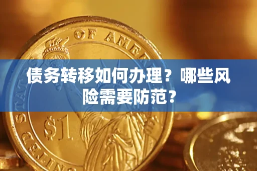 北京债务转移如何办理？哪些风险需要防范？