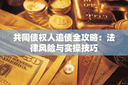 北京共同债权人追债全攻略：法律风险与实操技巧