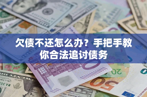 北京欠债不还怎么办？手把手教你合法追讨债务
