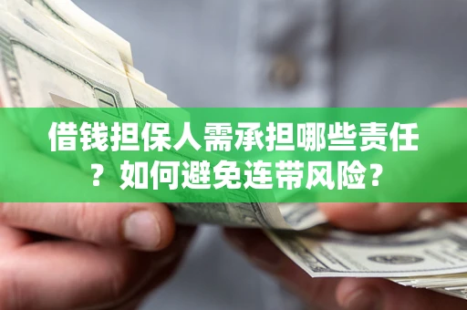 北京借钱担保人需承担哪些责任？如何避免连带风险？