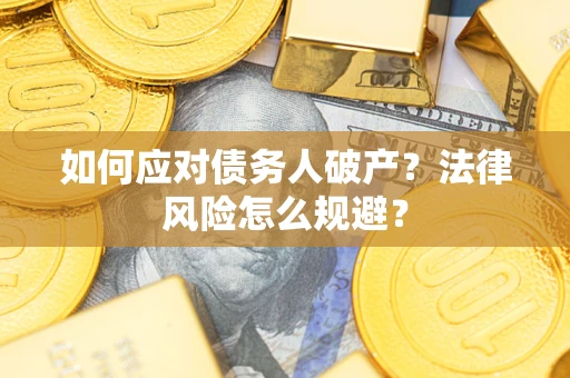 北京如何应对债务人破产？法律风险怎么规避？