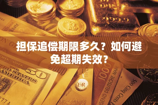 北京担保追偿期限多久?如何避免超期失效? 北京担保追偿期限多久?如何避免超期失效?