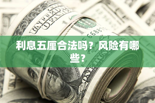 北京利息五厘合法吗？风险有哪些？