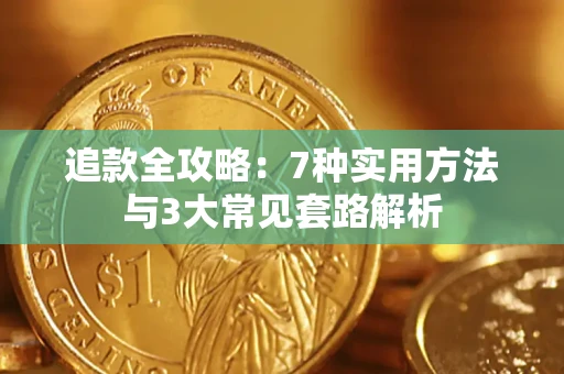 北京追款全攻略：7种实用方法与3大常见套路解析