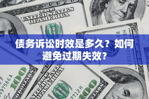 北京债务诉讼时效是多久？如何避免过期失效？