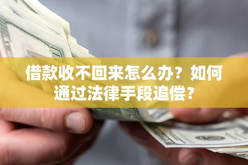 北京借款收不回来怎么办？如何通过法律手段追偿？