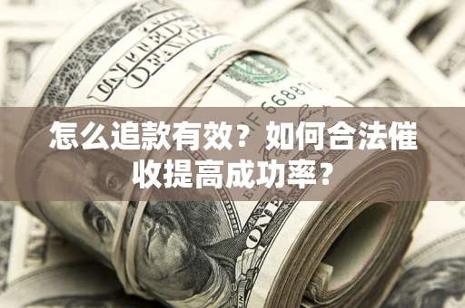北京怎么追款有效？如何合法催收提高成功率？
