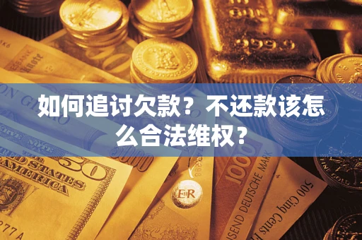 北京如何追讨欠款？不还款该怎么合法维权？