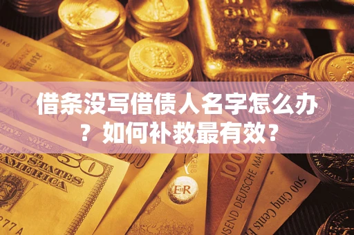 北京借条没写借债人名字怎么办？如何补救最有效？