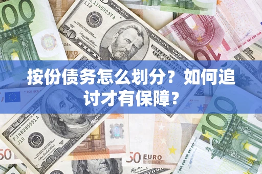 北京按份债务怎么划分？如何追讨才有保障？
