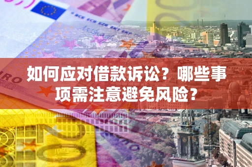 北京如何应对借款诉讼？哪些事项需注意避免风险？