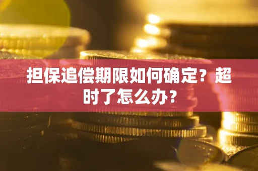 北京担保追偿期限如何确定？超时了怎么办？