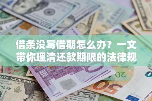 北京借条没写借期怎么办？一文带你理清还款期限的法律规则