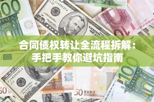 北京合同债权转让全流程拆解：手把手教你避坑指南