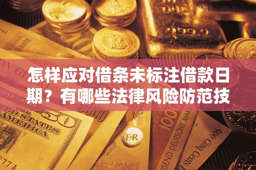 北京怎样应对借条未标注借款日期？有哪些法律风险防范技巧？