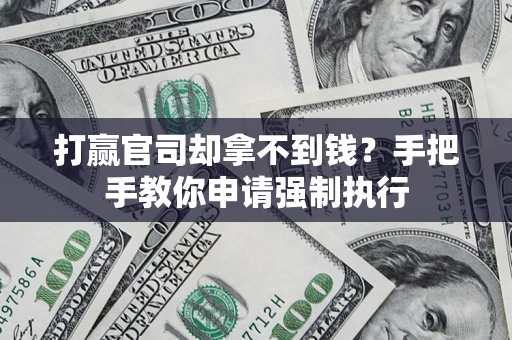 北京打赢官司却拿不到钱？手把手教你申请强制执行
