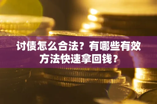 北京讨债怎么合法？有哪些有效方法快速拿回钱？
