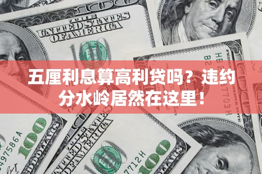 北京五厘利息算高利贷吗？违约分水岭居然在这里！