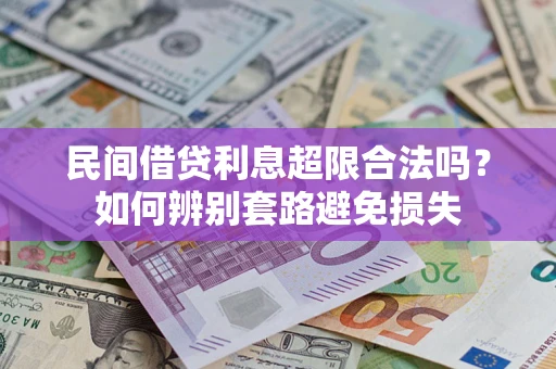 北京民间借贷利息超限合法吗？如何辨别套路避免损失