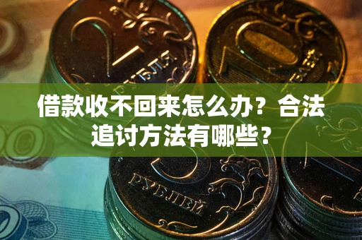 北京借款收不回来怎么办？合法追讨方法有哪些？