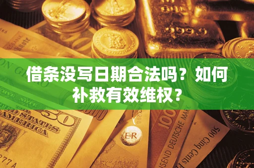 北京借条没写日期合法吗？如何补救有效维权？