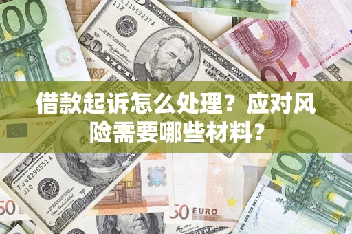 北京借款起诉怎么处理？应对风险需要哪些材料？