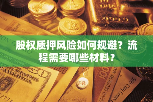 北京股权质押风险如何规避？流程需要哪些材料？