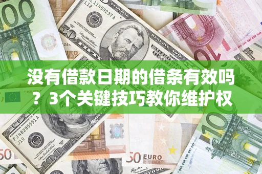 北京没有借款日期的借条有效吗？3个关键技巧教你维护权益