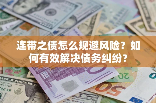 北京连带之债怎么规避风险？如何有效解决债务纠纷？