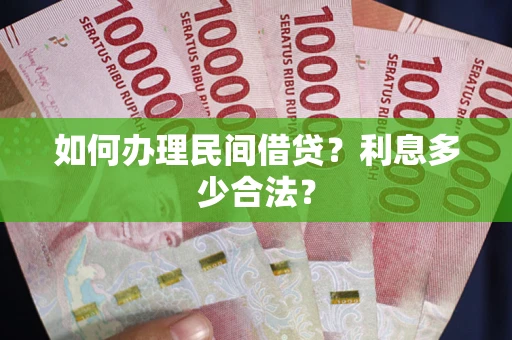 北京如何办理民间借贷？利息多少合法？