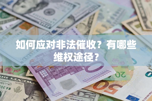 北京如何应对非法催收？有哪些维权途径？