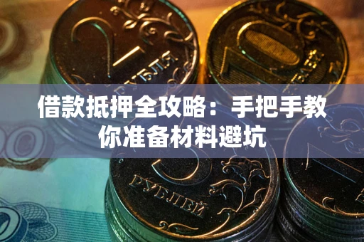 北京借款抵押全攻略：手把手教你准备材料避坑