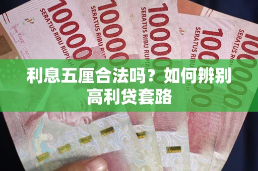 北京利息五厘合法吗？如何辨别高利贷套路