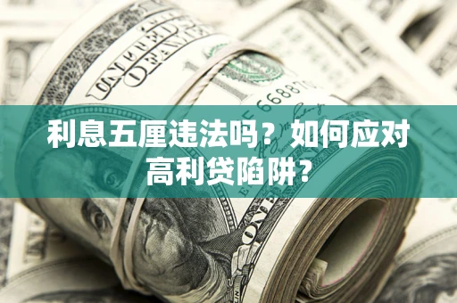 北京利息五厘违法吗？如何应对高利贷陷阱？