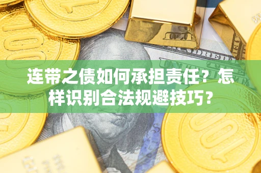 北京连带之债如何承担责任？怎样识别合法规避技巧？