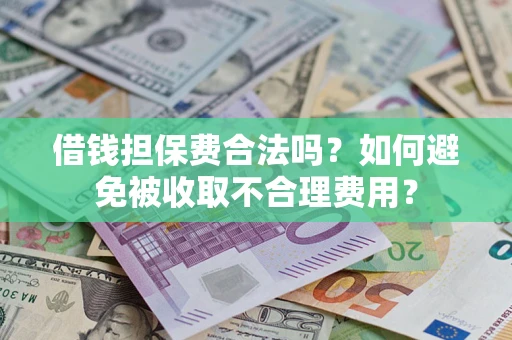 北京借钱担保费合法吗？如何避免被收取不合理费用？