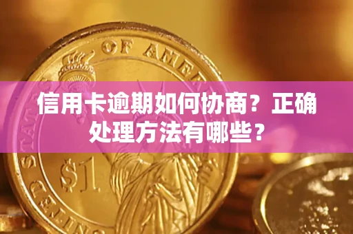 北京信用卡逾期如何协商？正确处理方法有哪些？