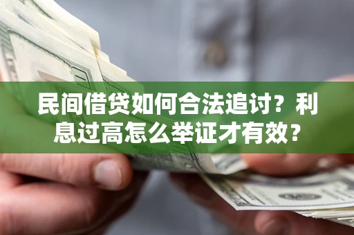 北京民间借贷如何合法追讨？利息过高怎么举证才有效？