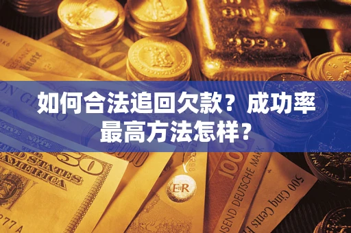北京如何合法追回欠款？成功率最高方法怎样？