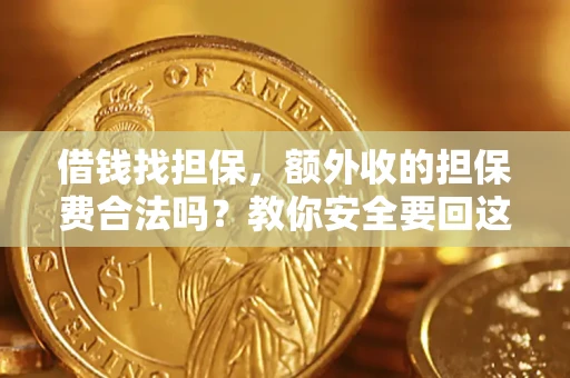 北京借钱找担保，额外收的担保费合法吗？教你安全要回这笔钱
