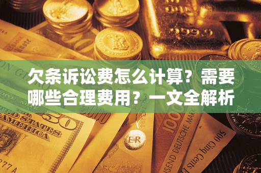 北京欠条诉讼费怎么计算？需要哪些合理费用？一文全解析
