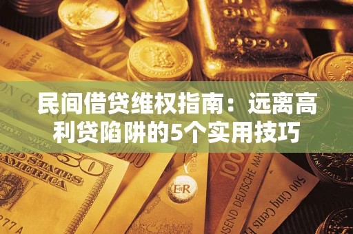 北京民间借贷维权指南：远离高利贷陷阱的5个实用技巧