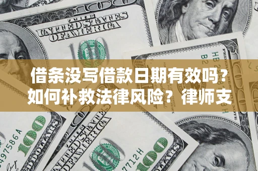 北京借条没写借款日期有效吗？如何补救法律风险？律师支招