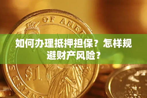 北京如何办理抵押担保？怎样规避财产风险？