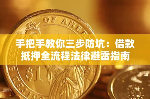北京手把手教你三步防坑：借款抵押全流程法律避雷指南