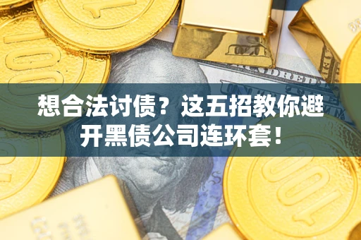 北京想合法讨债？这五招教你避开黑债公司连环套！