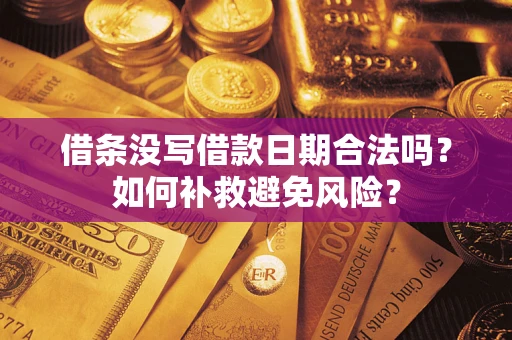 北京借条没写借款日期合法吗？如何补救避免风险？