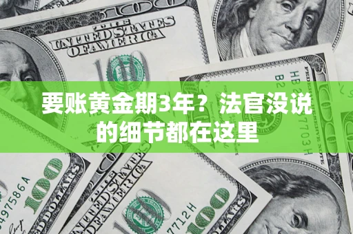 北京要账黄金期3年？法官没说的细节都在这里