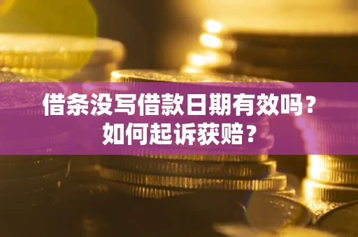 北京借条没写借款日期有效吗？如何起诉获赔？